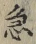 글자 急
