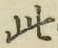 文字此