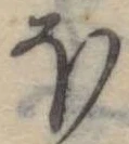 Đã định vị 𛃀