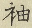 글자 袖