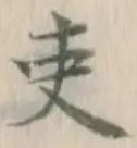 文字 吏