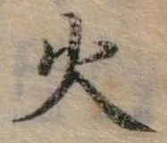 位置定マレル火
