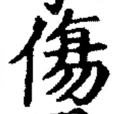 글자 傷