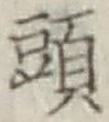 글자 頭