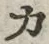 글자 カ