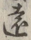 㐌定位遠
