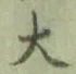글자 大