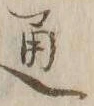 글자 通