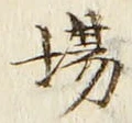 글자 場
