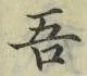 文字吾