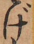 글자 げ