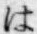 字は