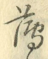 글자 薄
