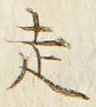 글자 走