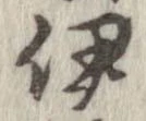 伊，已得其位