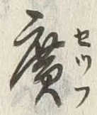 글자 広