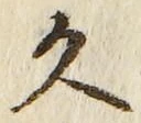 글자 久