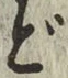 字ど