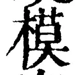 글자 模