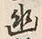 字幽