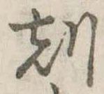 刻の位置
