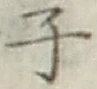 글자 子