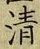Chữ 清