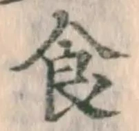 글자 食