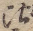 位置定マレル比