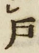 글자 戸