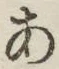 文字 あ