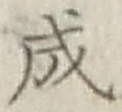 글자 成