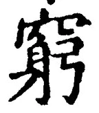 Character 窮