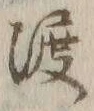 字渡