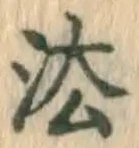 글자 法