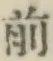 글자 前