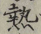 Character 熱