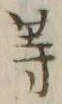 글자 等