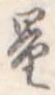 Đã định vị 量