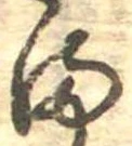 𛃅 위치 확인됨