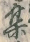글자 集