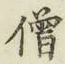 Character 僧