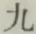 글자 九