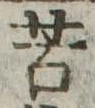 苦 위치 확인됨