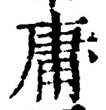 글자 庸