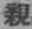 Character 親