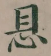 𢘇の位置