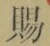 字賜