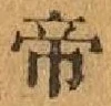 글자 帝