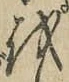 字を